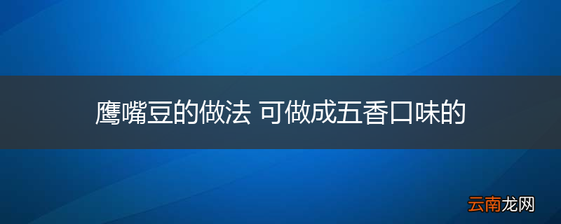 鹰嘴豆的做法 可做成五香口味的