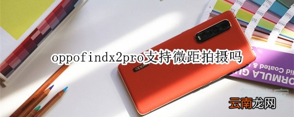 oppofindx2pro支持微距拍摄吗