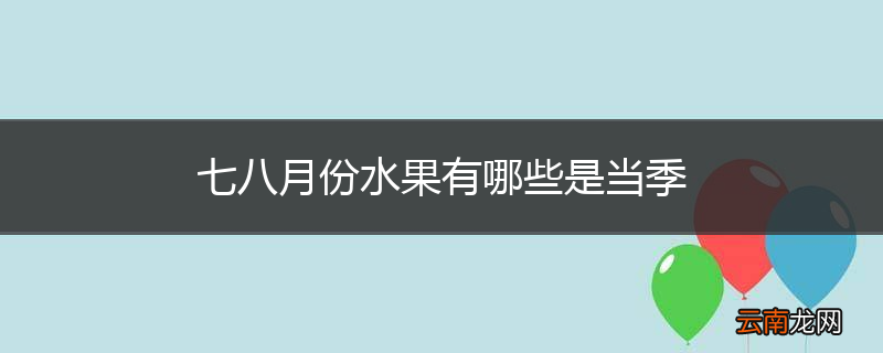 七八月份水果有哪些是当季