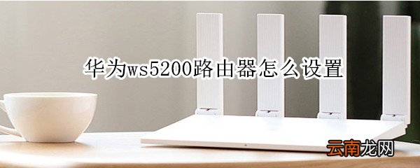 华为ws5200路由器怎么设置