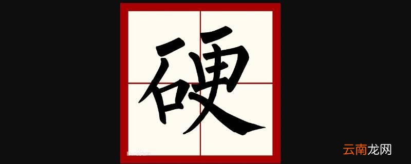 硬在米字格里怎么写