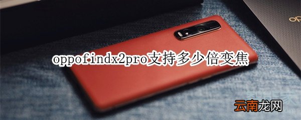 oppofindx2pro支持多少倍变焦