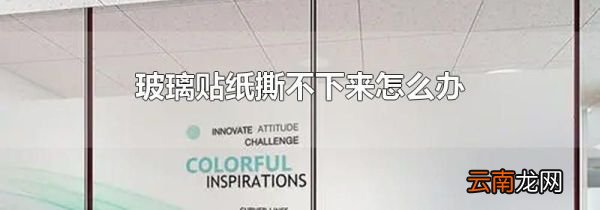 玻璃贴纸撕不下来怎么办