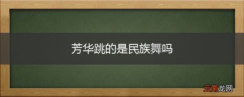 芳华跳的是民族舞吗