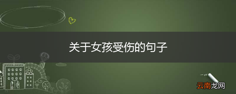 关于女孩受伤的句子