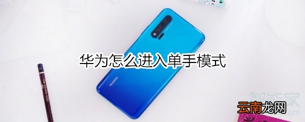 华为怎么进入单手模式