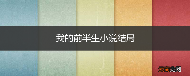 我的前半生小说结局