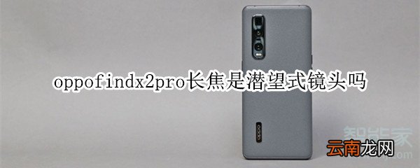 oppofindx2pro长焦是潜望式镜头吗