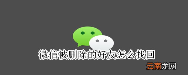 微信被删除的好友怎么找回