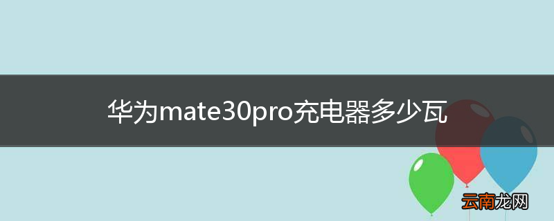 华为mate30pro充电器多少瓦