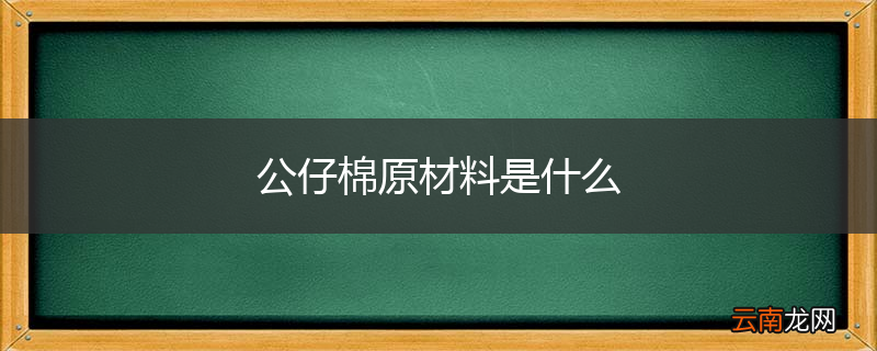 公仔棉原材料是什么