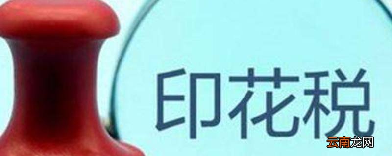 设计服务属于印花税的哪一类