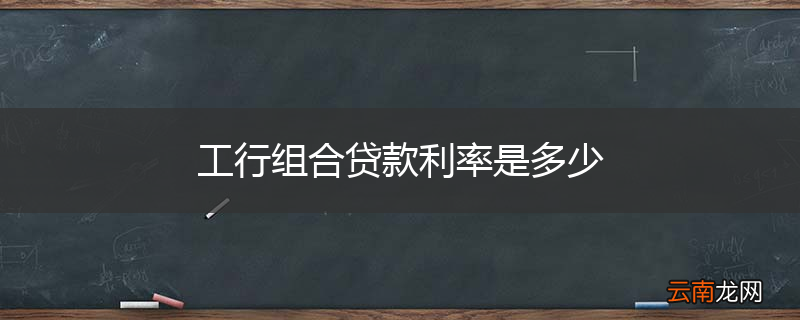 工行组合贷款利率是多少