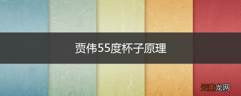 贾伟55度杯子原理