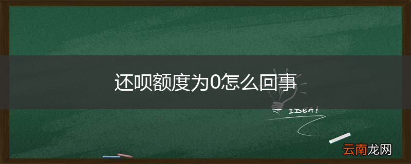 还呗额度为0怎么回事
