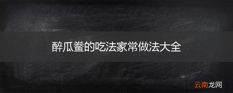醉瓜鲞的吃法家常做法大全