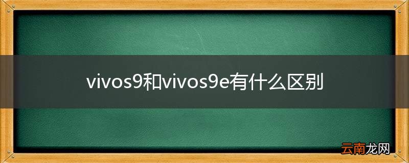 vivos9和vivos9e有什么区别