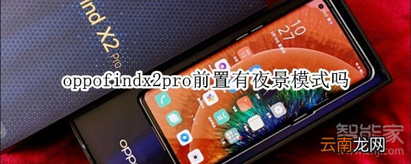 oppofindx2pro前置有夜景模式吗