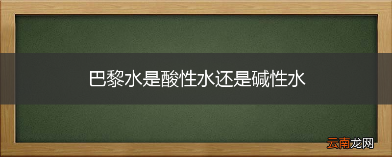 巴黎水是酸性水还是碱性水