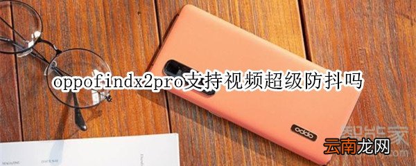 oppofindx2pro支持视频超级防抖吗