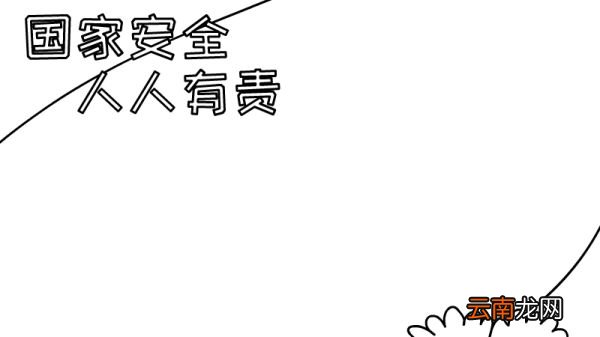 国家安全人人有责手抄报如何画图片