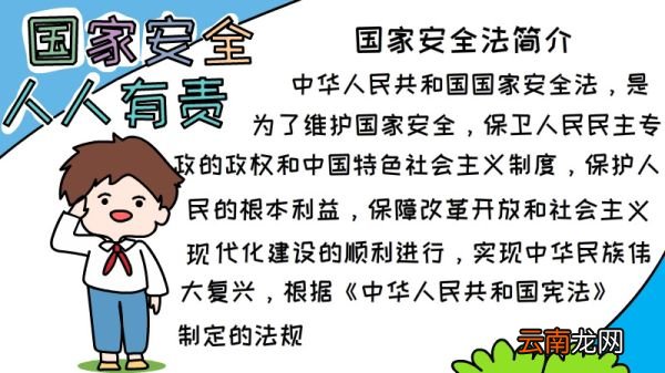 国家安全人人有责手抄报如何画图片