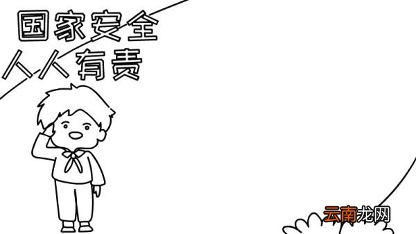 国家安全人人有责手抄报如何画图片