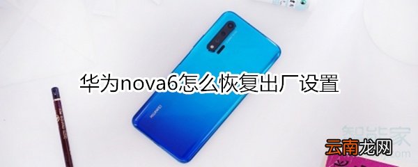 华为nova6怎么恢复出厂设置