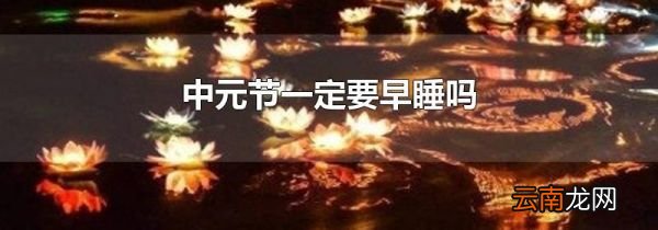 中元节一定要早睡吗