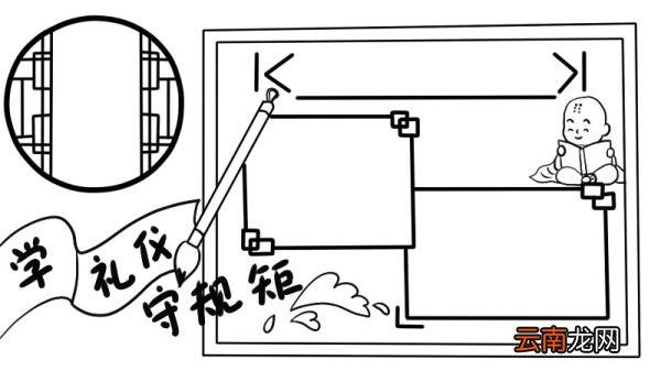 学礼仪守规矩手抄报怎么画
