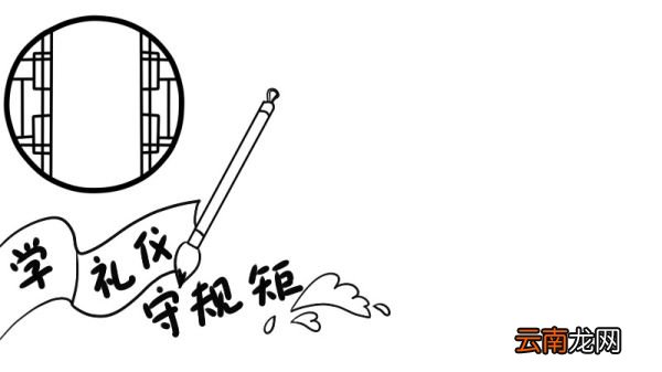 学礼仪守规矩手抄报怎么画