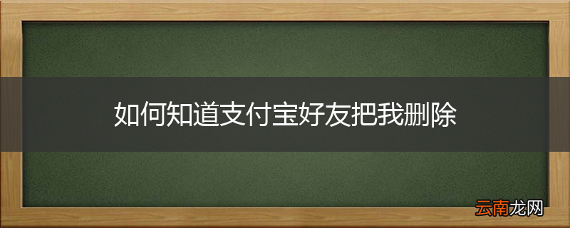 如何知道支付宝好友把我删除