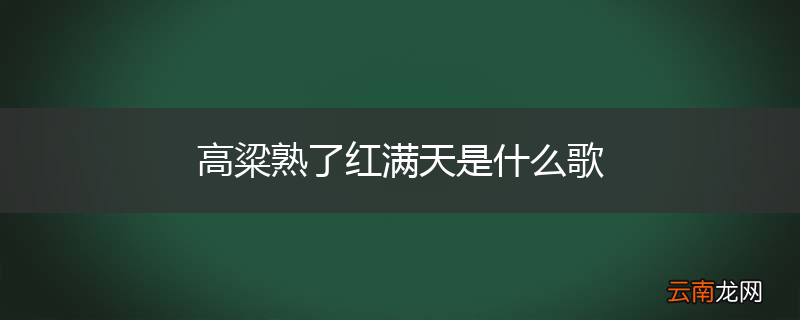 高粱熟了红满天是什么歌