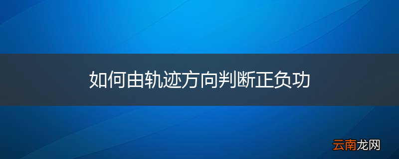 如何由轨迹方向判断正负功