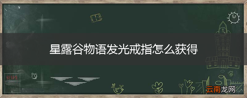 星露谷物语发光戒指怎么获得