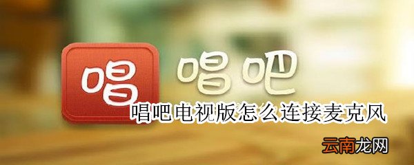唱吧电视版怎么连接麦克风