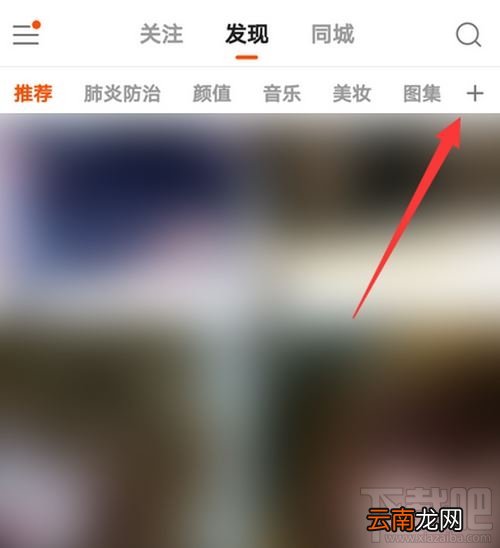 快手在哪设置频道分类？快手频道分类设置方法