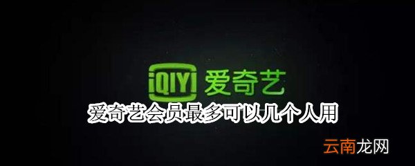 爱奇艺会员最多可以几个人用