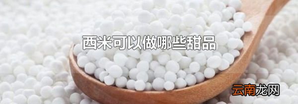 西米可以做哪些甜品