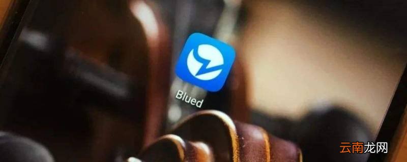 blued未成年误封怎么申诉