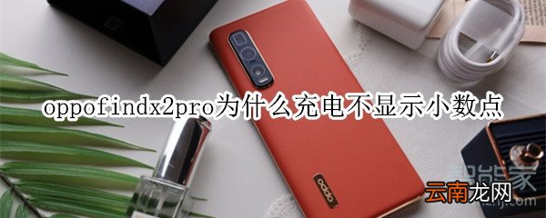 oppofindx2pro为什么充电不显示小数点