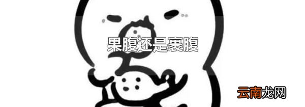 果腹还是裹腹