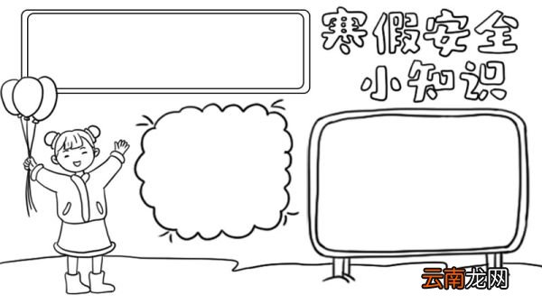 寒假安全小知识手抄报