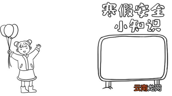 寒假安全小知识手抄报