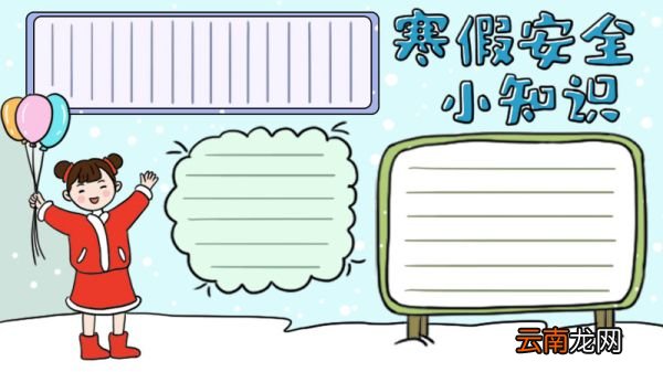寒假安全小知识手抄报