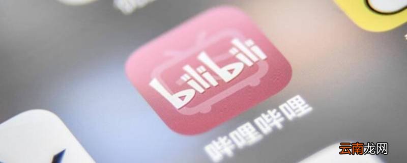 B站发视频后多久推流