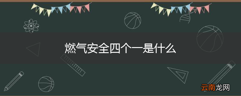燃气安全四个一是什么