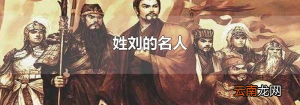 姓刘的名人