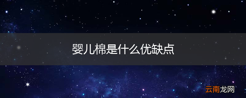 婴儿棉是什么优缺点
