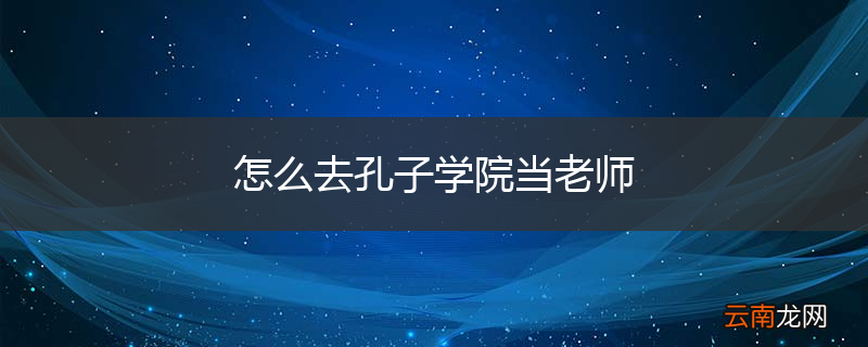 怎么去孔子学院当老师